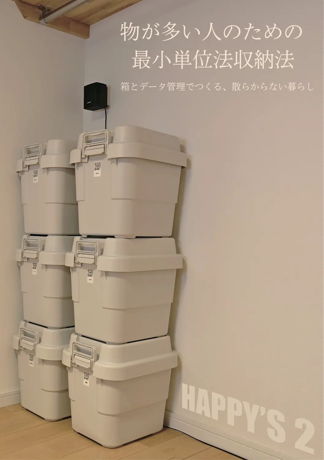 物が多い人のための最小単位法収納法　-箱とデータ管理でつくる、散らからない暮らし- の書影