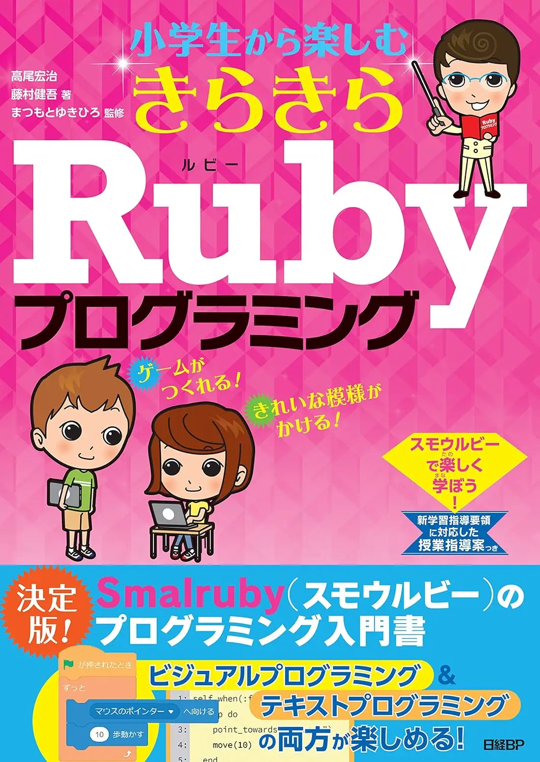 小学生から楽しむ きらきらRubyプログラミング の書影