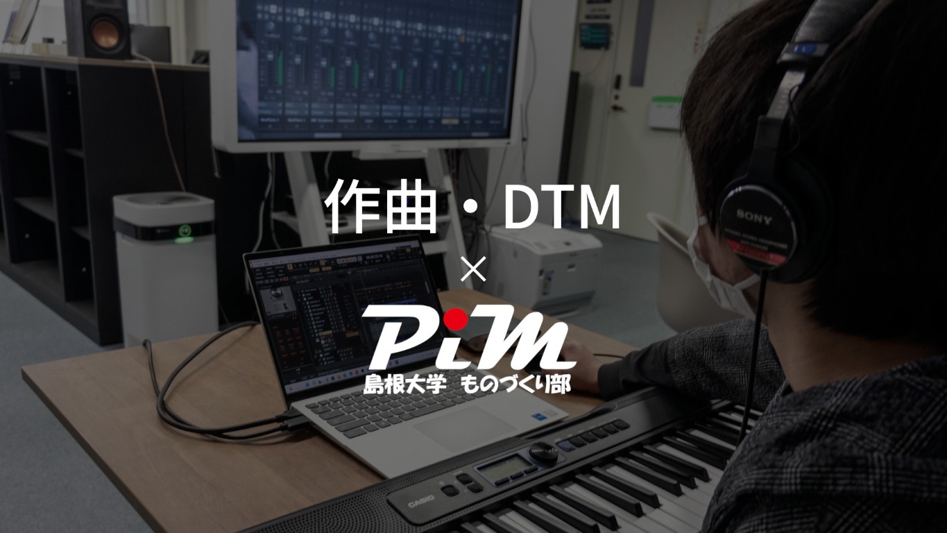作曲・DTM with Pim